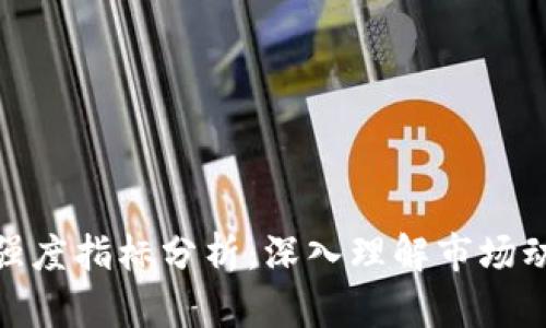 加密货币全球强度指标分析：深入理解市场动向与投资机会