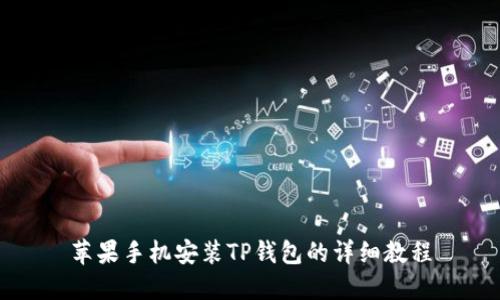 苹果手机安装TP钱包的详细教程
