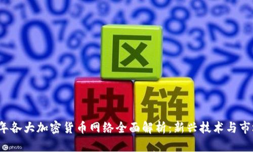 2023年各大加密货币网络全面解析：新兴技术与市场动态
