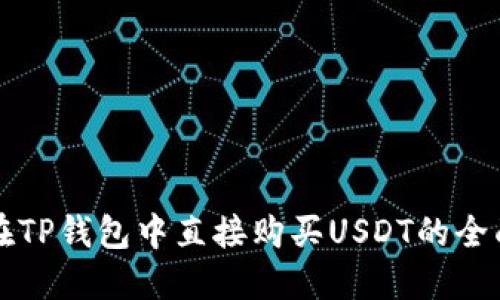 如何在TP钱包中直接购买USDT的全面指南
