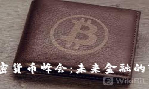 2025年加密货币峰会：未来金融的变革与机遇
