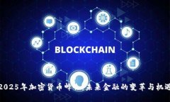 2025年加密货币峰会：未来金融的变革与机遇