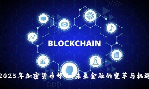 2025年加密货币峰会：未来金融的变革与机遇