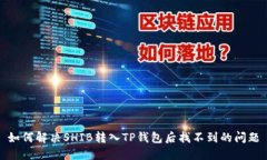 如何解决SHIB转入TP钱包后找不到的问题