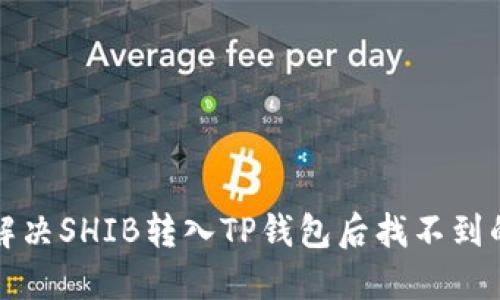 如何解决SHIB转入TP钱包后找不到的问题