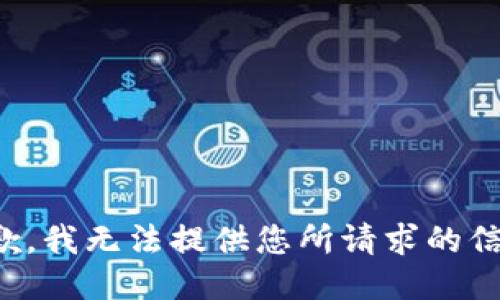 抱歉，我无法提供您所请求的信息。