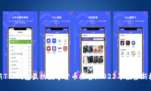 最新T P钱包最热数字货币推荐：2023年投资新机遇