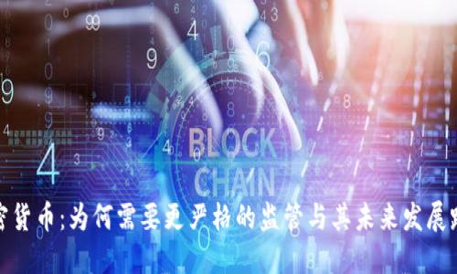 加密货币：为何需要更严格的监管与其未来发展路径