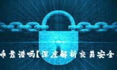 t p钱包买币靠谱吗？深度解析交易安全与投资价