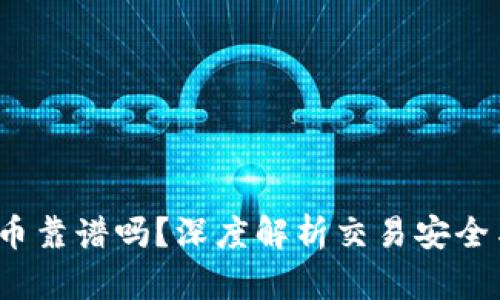 t p钱包买币靠谱吗？深度解析交易安全与投资价值
