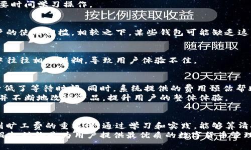   【TP钱包闪兑流程】如何高效处理旷工费？ / 
 guanjianci TP钱包, 闪兑, 旷工费 /guanjianci 

引言：数字货币的未来与钱包管理
随着数字货币的迅速崛起，越来越多的人开始接触和使用各种数字钱包。在这其中，TP钱包作为一个便捷的数字货币管理工具，其迅速发展吸引了大量用户。尤其是在当今社会，很多人选择利用数字资产投资和交易，而快速高效的支付方式显得尤为重要。
在数字资产交易过程中，尤其是对于那些参与挖矿的用户来说，管理旷工费是一个不可忽视的环节。旷工费不仅影响着挖矿收益，还直接关系到交易的顺利进行。本文将深度探讨TP钱包的闪兑功能以及如何高效地管理旷工费，帮助用户在交易中获得最大利润。

一、认识TP钱包及其闪兑功能
TP钱包是一款功能强大的数字货币钱包，支持多种主流币种的存储和交易。用户可以通过该钱包实现资产的快速转移、交易确认及费用管理等功能。闪兑接口则是TP钱包的一项创新服务，用户能够在短时间内完成数字资产的兑换，无需复杂的操作步骤。
闪兑功能的出现，极大地缩短了用户在进行交易时的等待时间。用户只需输入想要兑换的金额和目标币种，系统将自动计算出相应的旷工费，并展示给用户进行确认。这种高效的交易方式，为频繁交易的用户节省了宝贵的时间和精力，确保了资金流动的顺畅。

二、旷工费的定义及其影响因素
旷工费，即矿工手续费，是矿工在处理和确认用户交易时所收取的费用。它是区块链网络中不可或缺的一部分，用户为了让自己的交易被更快地确认，通常需要支付一定的旷工费。旷工费的高低直接影响了交易的优先级，支付更高费用的交易将在区块链中更快被确认。
旷工费主要受多种因素的影响，其中包括网络拥堵情况、交易的复杂性以及当前的行情波动等。例如，在网络高峰期，用户可能需要支付更高的旷工费，才能确保自己的交易在短时间内被确认。因此，合理规划和管理旷工费，是每位数字货币投资者的必修课。

三、TP钱包如何进行闪兑旷工费管理
在TP钱包中，用户可以通过以下步骤高效管理旷工费，确保交易的顺利进行：

h41. 了解当前市场行情/h4
使用TP钱包之前，投资者应时刻关注市场行情，尤其是交易高峰期的旷工费波动。在信息时代，许多第三方网站和应用提供即时的费用预测及分析，投资者可利用这些资源调整自己的交易策略。

h42. 设定合理的旷工费/h4
TP钱包允许用户手动设置旷工费。在确定所需费用时，用户应考虑目前的网络状况，以及他/她的交易是否急需确认。例如，在牛市来临时，用户可能需要支付更高的旷工费以确保交易能迅速得到满足。

h43. 利用闪兑功能简化交易/h4
借助TP钱包的闪兑功能，用户可以将繁琐的费用计算过程简化。只需选择兑换的币种和数量，系统将自动为用户计算最优旷工费。如果用户想要更快的确认时间，可以选择支付更高的费用，实现快速到账。

h44. 定期回顾交易记录/h4
最后，用户应定期回顾自己的交易记录。通过对之前交易的分析，用户可以更深入地理解在不同市场情况下合适的旷工费设置。这不仅有助于提升未来的交易效率，也能提高用户在市场中的盈利能力。

四、TP钱包与市场竞争者的对比
在数字货币钱包市场中，TP钱包并不是唯一的选择。许多其它钱包也提供类似的功能，如闪兑和旷工费管理。因此，了解TP钱包在与竞争者的对比中所展现的优劣势，也是用户进行选择的重要参考。

h41. 用户界面与体验/h4
TP钱包的用户界面设计简洁且易于操作，用户可以在短时间内熟悉钱包的各种功能。与此同时，许多其他钱包的用户界面可能较为复杂，需要时间学习操作。

h42. 教育资源与支持/h4
TP钱包在用户教育方面投入了大量资源，提供了丰富的教程和社区支持，帮助用户更好地理解钱包的各项功能。这在一定程度上降低了用户的使用门槛，相较之下，某些钱包可能缺乏这样的支持。

h43. 交易速度与费用透明性/h4
在交易速度上，TP钱包能够提供相对更快的确认时间及较为透明的费用结构。用户能够清晰看到每笔交易的旷工费，而这在一些其他钱包中往往相对模糊，导致用户体验不佳。

五、用户对TP钱包的真实反馈
回顾用户对TP钱包的评价，许多人对其便利性和高效性赞不绝口。用户表示，在使用TP钱包进行闪兑交易时，能够立即看到交易结果，大大降低了等待时间。同时，系统提供的费用预估帮助用户在不同市场环境中做出理智的决策。
当然，也有用户提到过一些功能的不足之处，如某些小币种的支持力度有限。这提示TP钱包团队在未来的发展中，需要更加关注用户的意见并不断地改进产品，提升用户的整体体验。

总结
TP钱包凭借其闪兑功能和便捷的旷工费管理，为用户提供了更高效的数字货币交易体验。在数字货币领域中，每个用户都应该明白合理规划旷工费的重要性，通过学习和实践，能够算清投入与收益，最终实现财富的增长。无论您是一位经验丰富的投资者，还是刚刚踏入数字货币领域的新手，TP钱包都值得您深入了解和使用。
未来，随着数字货币市场不断发展，TP钱包也在持续创新，以便更好地满足用户的需求。无论是完善现有功能，还是推出新的服务，TP钱包的目标始终是为用户提供最优质的数字货币管理体验。在这样的背景下，用户可以期待TP钱包在未来的表现，开启更加顺畅、安全的数字资产之旅。