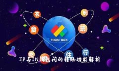 TP与IN钱包间的转账功能解析