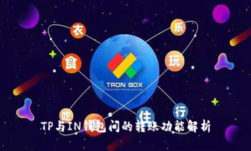 TP与IN钱包间的转账功能解析