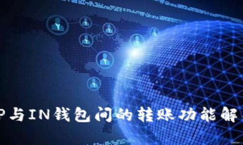 TP与IN钱包间的转账功能解析
