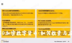 MSD加密数字货币：如何投资与应用