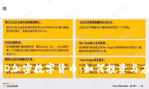 MSD加密数字货币：如何投资与应用