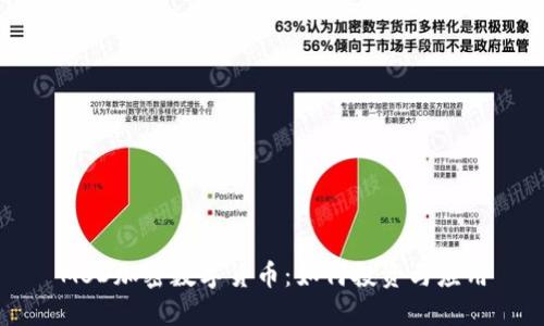 MSD加密数字货币：如何投资与应用
