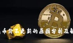 t p钱包币价不更新的原因分析及解决方案