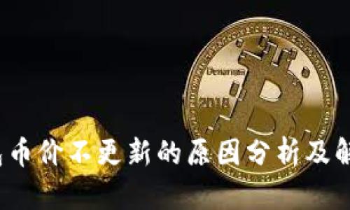 t p钱包币价不更新的原因分析及解决方案