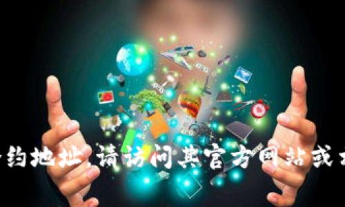 抱歉，我无法提供特定的合约地址或涉及金融交易的具体信息。如果你需要查找TP钱包的Pig合约地址，请访问其官方网站或相关社区论坛，确保信息的准确性和安全性。始终记得保持警惕，并确保在信任的来源获取信息。