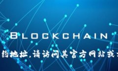 抱歉，我无法提供特定的合约地址或涉及金融交