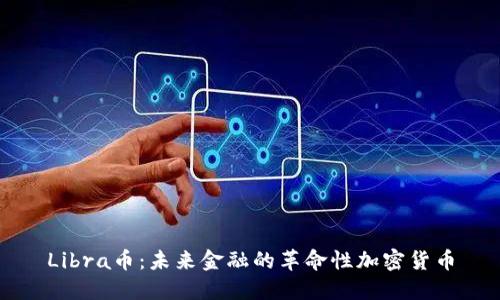 Libra币：未来金融的革命性加密货币