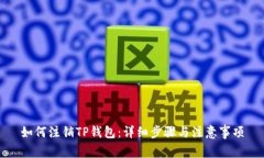 如何注销TP钱包：详细步骤与注意事项
