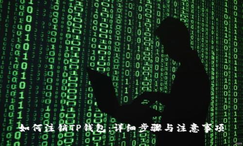 如何注销TP钱包：详细步骤与注意事项