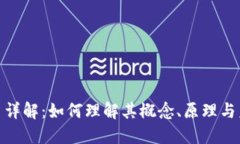 加密货币详解：如何理解其概念、原理与未来趋