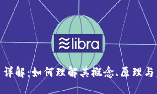 加密货币详解：如何理解其概念、原理与未来趋势