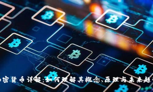 加密货币详解：如何理解其概念、原理与未来趋势