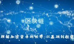深入理解加密货币的世界：从基础到投资策略