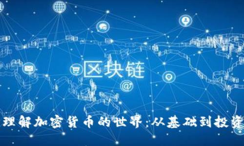 深入理解加密货币的世界：从基础到投资策略
