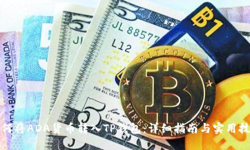 如何将ADA货币转入TP钱包：详细指南与实用技巧