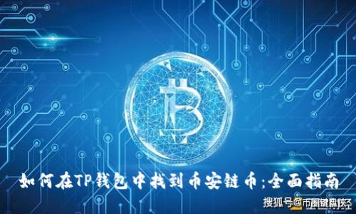 如何在TP钱包中找到币安链币：全面指南
