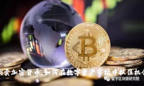 倒卖加密货币：如何在数字资产市场中抓住机会