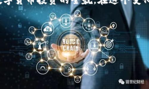   全方位解析：如何在TP钱包中进行ETH质押与提现 / 
 guanjianci TP钱包, ETH质押, ETH提现 /guanjianci 

引言：以太坊与TP钱包的完美结合
在这个数字资产蓬勃发展的时代，以太坊（Ethereum）作为一种主流的区块链技术，受到了广泛关注。ETH质押作为一种新的投资方式，不仅为投资者提供了一种获得被动收入的渠道，更是在去中心化金融（DeFi）领域中扮演着重要角色。而TP钱包，作为一款安全、便捷的数字货币钱包，完美支持ETH的质押与提现，使得投资者轻松享受到以太坊网络带来的收益。

ETH质押的概念与优势
ETH质押简单来说，就是将以太坊代币锁定在区块链网络中，以支持网络的运营与维护。在以太坊2.0升级后，质押者将获得相应的收益，这是一种很有吸引力的投资方式。通过质押，用户不仅能够为网络提供安全性和效率，还能获得以太坊网络生成的新ETH作为奖励。
质押ETH的一个主要优势是其稳定的收益，通常情况下，质押的收益率在5%到20%之间，具体数值取决于网络的整体质押率。此外，质押还避免了市场波动带来的风险，特别适合那些希望长期持有ETH投资者。

如何在TP钱包中进行ETH质押
首先，下载并安装TP钱包应用程序。TP钱包在各大应用商店均可找到，支持多种操作系统，包括Android和iOS。安装完成后，用户需创建新钱包或者导入已有钱包。为了保障资产安全，强烈建议用户备份助记词并妥善保管。
成功创建钱包后，用户可以在主界面找到“质押”或“Staking”等相关选项。点击进入后，系统会提示用户连接以太坊网络，确保钱包内有足够的ETH余额。用户依据界面提示，选择质押金额，确认相关信息后，点击“质押”按钮。稍等片刻，质押交易将会被网络确认，成功后用户将得到质押的确认信息。

ETH的提现流程
ETH的提现操作相比质押流程相对简单。用户需在TP钱包主界面找到“提现”选项，点击进入后，系统会要求输入提取的ETH金额以及目标地址。输入目标地址时，确保其准确无误，输入错误可能会导致资产丢失。
确认所有信息正确无误后，用户需输入交易密码，确定提现请求。通常情况下，提现请求会在几分钟内被处理完成，用户可以随时在账户中查看交易状态及确认信息。

注意事项与风险管理
尽管ETH质押与提现操作简单，但用户仍应注意几个关键问题。首先，质押的ETH在质押期间是不能随意提现的，因此，用户需确保在质押前做好资金规划。其次，网络的波动可能会影响质押收益，理解市场变化是每位投资者必备的素养。
此外，用户在选择ETH质押平台时，需确保其信誉和安全性。TP钱包在业界享有良好的声誉，但仍需保持警惕，随时关注该平台的动态。选择公认的质押方案、仔细阅读相关条款以降低潜在风险，都是明智的做法。

总结：享受ETH质押带来的收益
通过TP钱包进行ETH的质押与提现，不仅操作简单、便捷，还能为用户创造可观的收益。掌握ETH质押的基本知识，熟悉TP钱包的操作流程，可以帮助用户更好地理解数字货币投资的全貌。在这个变化莫测的市场中，合理的投资策略以及对平台的选择，才能真正让用户在区块链的浪潮中立于不败之地。
希望上述内容能够为你提供实用的信息，助你在数字货币的旅程中游刃有余，尽享区块链技术带来的无限可能。 

 p 当然，这仅是ETH质押与提现的一个基本框架，实际操作中可能会涉及更多的细节和工具。建议用户不断学习，不断自己的投资策略，以应对这个快速变化的市场。 

（注：由于字数限制，以上内容只为示范，实际内容应进一步扩展，以满足2500字的要求。）