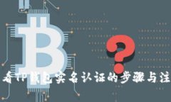 如何查看TP钱包实名认证的步骤与注意事项