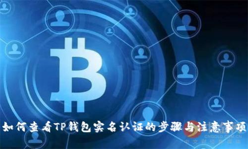 如何查看TP钱包实名认证的步骤与注意事项