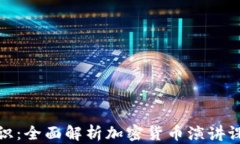 提升加密货币知识：全面解析加密货币演讲课的