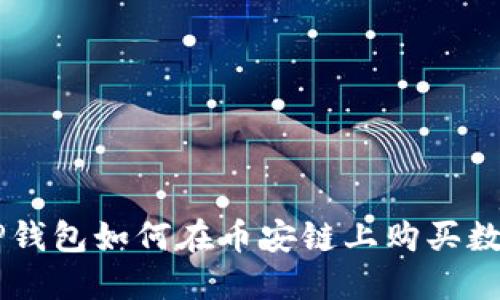 新版TP钱包如何在币安链上购买数字货币
