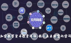 加密数字货币投资逻辑：揭示未来财富的密码