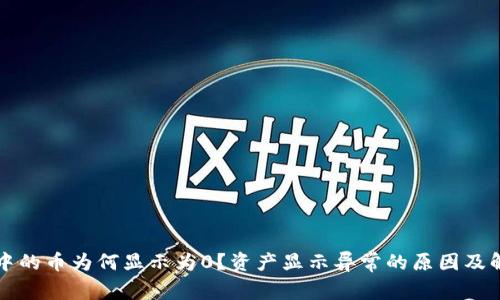 TP钱包中的币为何显示为0？资产显示异常的原因及解决办法
