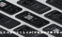 TP钱包支付密码忘了怎么办？详解找回步骤与安全