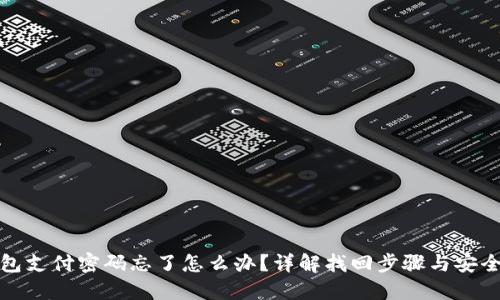 TP钱包支付密码忘了怎么办？详解找回步骤与安全建议
