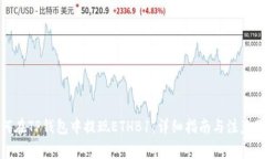 如何在TP钱包中提现ETHB1：详细指南与注意事项