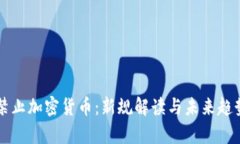 英国禁止加密货币：新规解读与未来趋势分析
