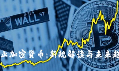 英国禁止加密货币：新规解读与未来趋势分析