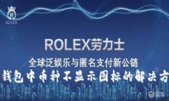 TP钱包中币种不显示图标的解决方案