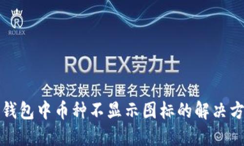 TP钱包中币种不显示图标的解决方案